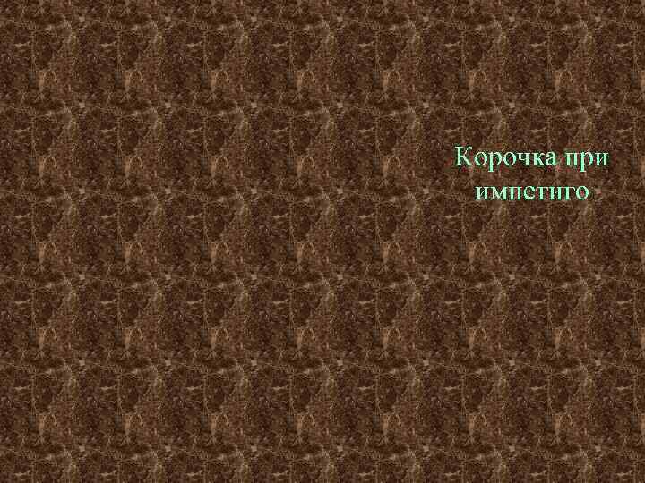 Корочка при импетиго 