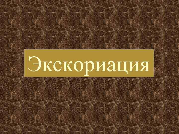 Экскориация 