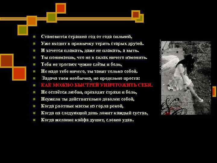 n Становится страшно год от года сильней, n Уже входит в привычку n Становится страшно год от года сильней, n Уже входит в привычку
