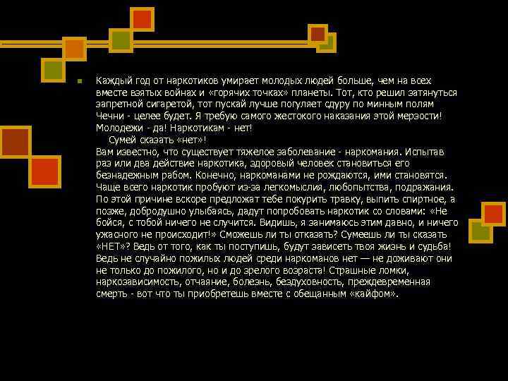 n Каждый год от наркотиков умирает молодых людей больше, чем на всех вместе n Каждый год от наркотиков умирает молодых людей больше, чем на всех вместе