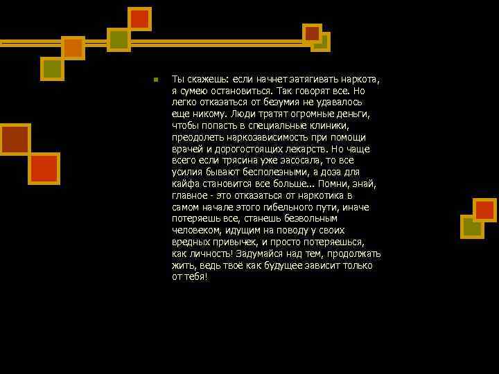 n Ты скажешь: если начнет затягивать наркота, я сумею остановиться. Так говорят n Ты скажешь: если начнет затягивать наркота, я сумею остановиться. Так говорят