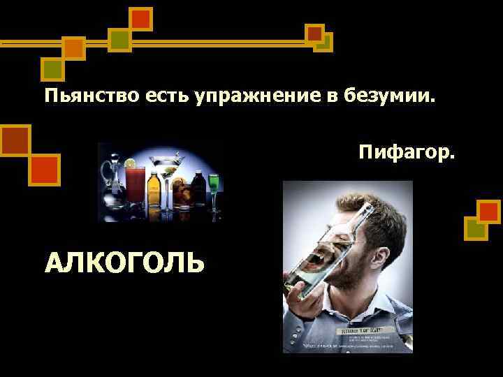 Пьянство есть упражнение в безумии. Пифагор. АЛКОГОЛЬ Пьянство есть упражнение в безумии. Пифагор. АЛКОГОЛЬ