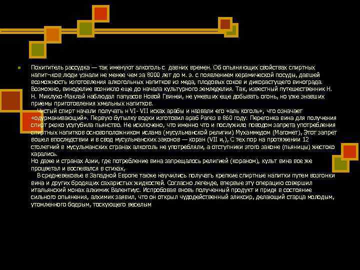 n Похититель рассудка — так именуют алкоголь с давних времен. Об опьяняющих свойствах n Похититель рассудка — так именуют алкоголь с давних времен. Об опьяняющих свойствах