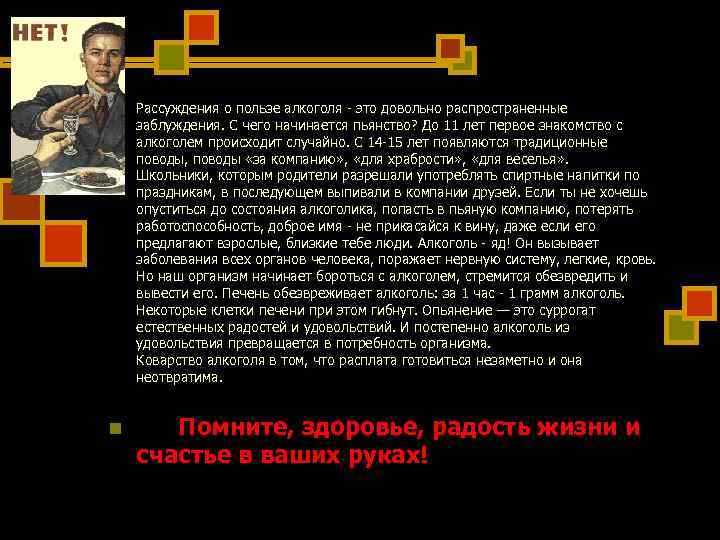 n Рассуждения о пользе алкоголя - это довольно распространенные заблуждения. С чего начинается n Рассуждения о пользе алкоголя - это довольно распространенные заблуждения. С чего начинается