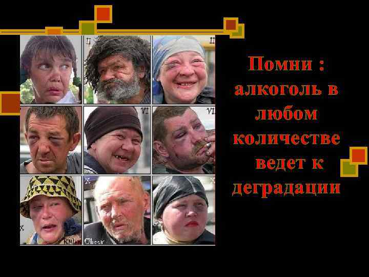 Помни : алкоголь в любом количестве ведет к деградации Помни : алкоголь в любом количестве ведет к деградации