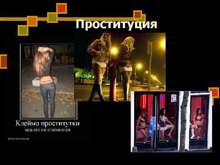 Проституция Проституция