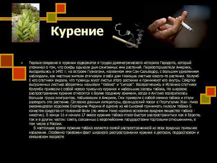 Курение n Первые сведения о курении содержатся в трудах Курение n Первые сведения о курении содержатся в трудах