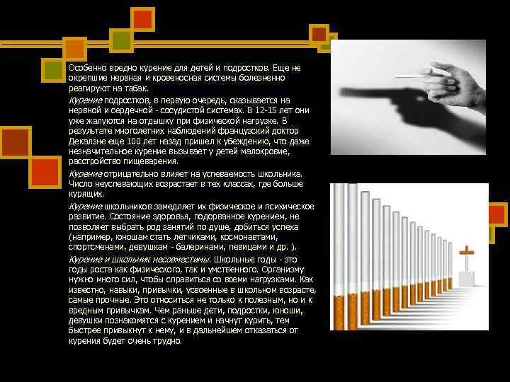 Особенно вредно курение для детей и подростков. Еще не окрепшие нервная и кровеносная системы Особенно вредно курение для детей и подростков. Еще не окрепшие нервная и кровеносная системы