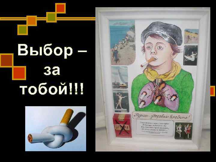 Выбор – за тобой!!! Выбор – за тобой!!!