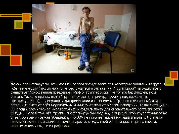 До сих пор можно услышать, что ВИЧ опасен прежде всего для некоторых социальных групп, До сих пор можно услышать, что ВИЧ опасен прежде всего для некоторых социальных групп,