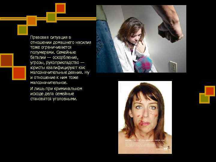 Правовая ситуация в отношении домашнего насилия тоже ограничивается полумерами. Семейные баталии — оскорбления, Правовая ситуация в отношении домашнего насилия тоже ограничивается полумерами. Семейные баталии — оскорбления,