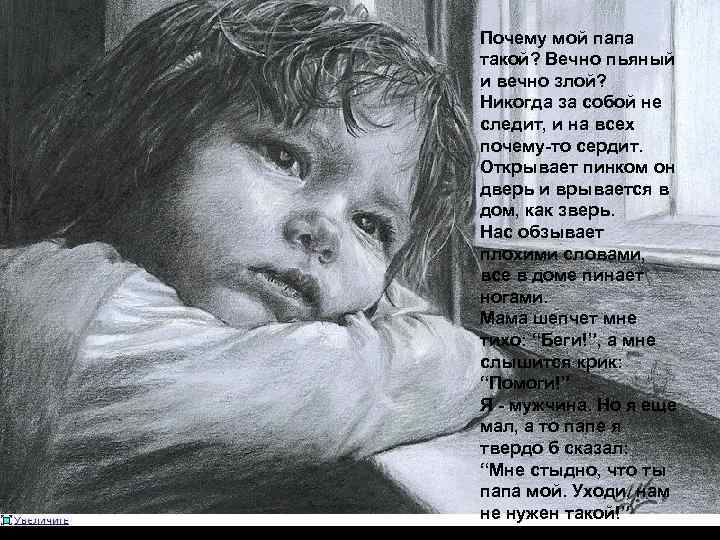 Почему мой папа такой? Вечно пьяный и вечно злой? Никогда за собой не следит, Почему мой папа такой? Вечно пьяный и вечно злой? Никогда за собой не следит,