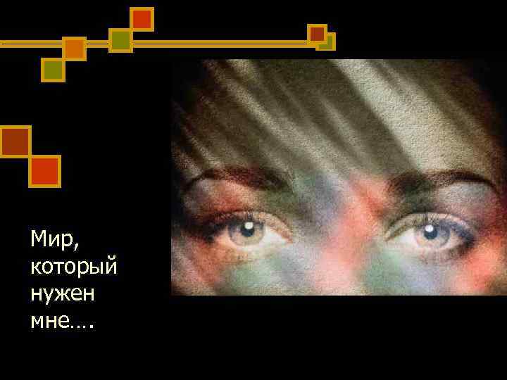 Мир, который нужен мне…. Мир, который нужен мне….