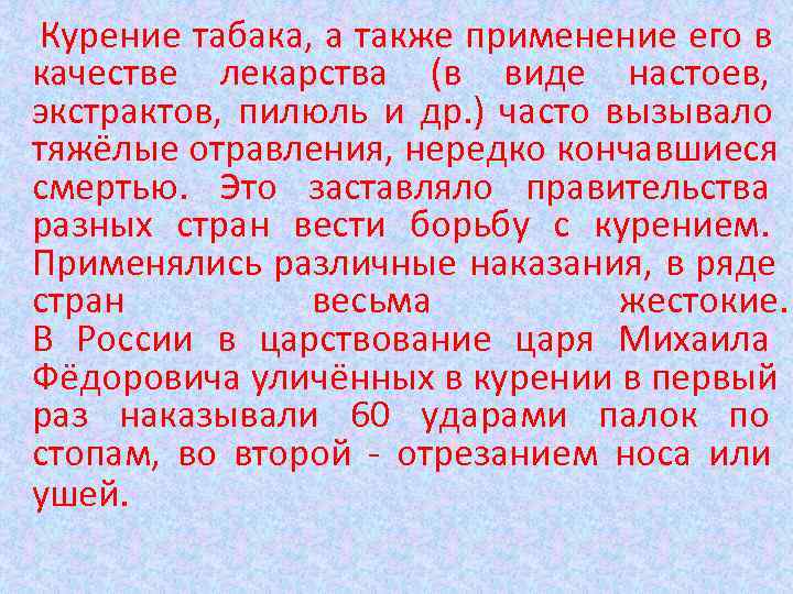 Курение табака, а также применение его в качестве лекарства (в виде настоев, экстрактов, Курение табака, а также применение его в качестве лекарства (в виде настоев, экстрактов,