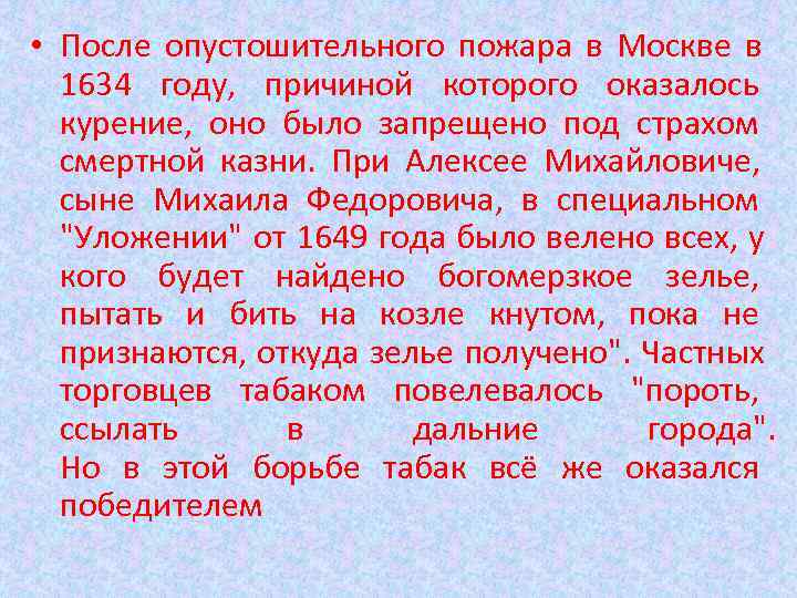 • После опустошительного пожара в Москве в 1634 году, причиной которого оказалось • После опустошительного пожара в Москве в 1634 году, причиной которого оказалось