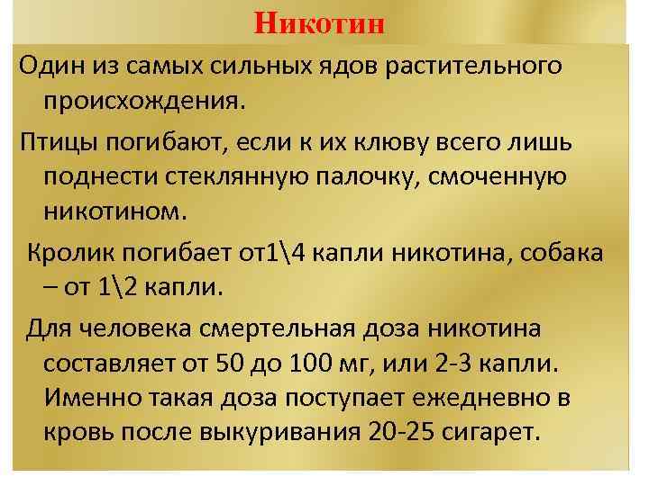 Никотин Один из самых сильных ядов растительного происхождения. Птицы погибают, Никотин Один из самых сильных ядов растительного происхождения. Птицы погибают,