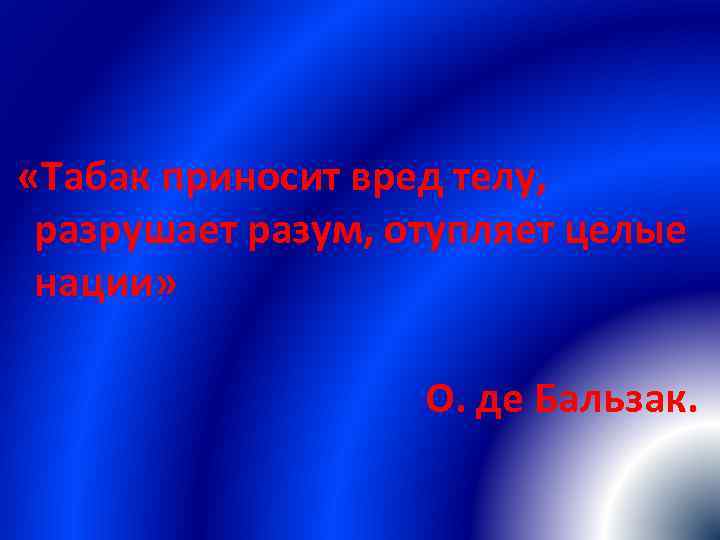 «Табак приносит вред телу, разрушает разум, отупляет целые нации» «Табак приносит вред телу, разрушает разум, отупляет целые нации»