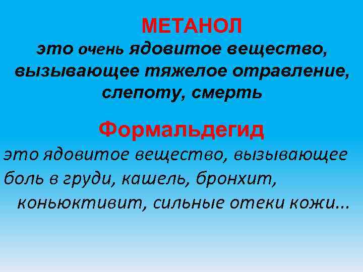 МЕТАНОЛ это очень ядовитое вещество, вызывающее тяжелое отравление, МЕТАНОЛ это очень ядовитое вещество, вызывающее тяжелое отравление,