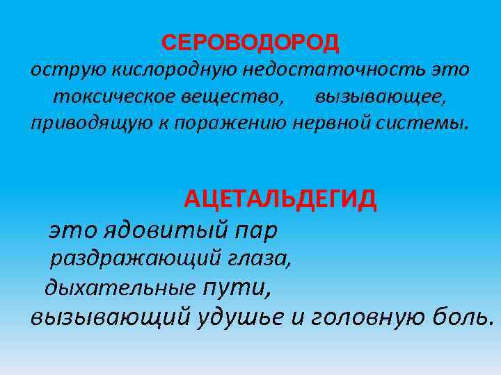 СЕРОВОДОРОД острую кислородную недостаточность это токсическое вещество, вызывающее, приводящую к поражению СЕРОВОДОРОД острую кислородную недостаточность это токсическое вещество, вызывающее, приводящую к поражению