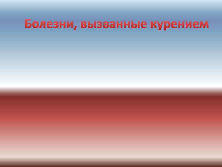 Болезни, вызванные курением Болезни, вызванные курением
