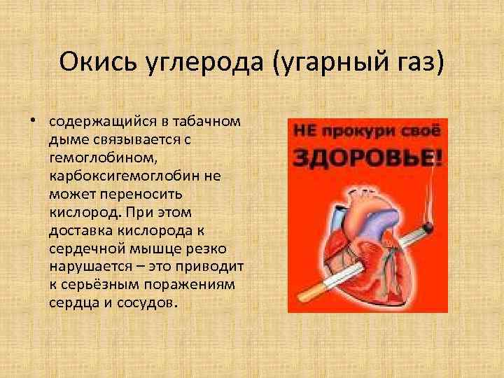 Окись углерода (угарный газ) • содержащийся в табачном дыме связывается с Окись углерода (угарный газ) • содержащийся в табачном дыме связывается с