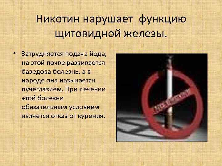 Никотин нарушает функцию щитовидной железы. • Затрудняется подача йода, Никотин нарушает функцию щитовидной железы. • Затрудняется подача йода,