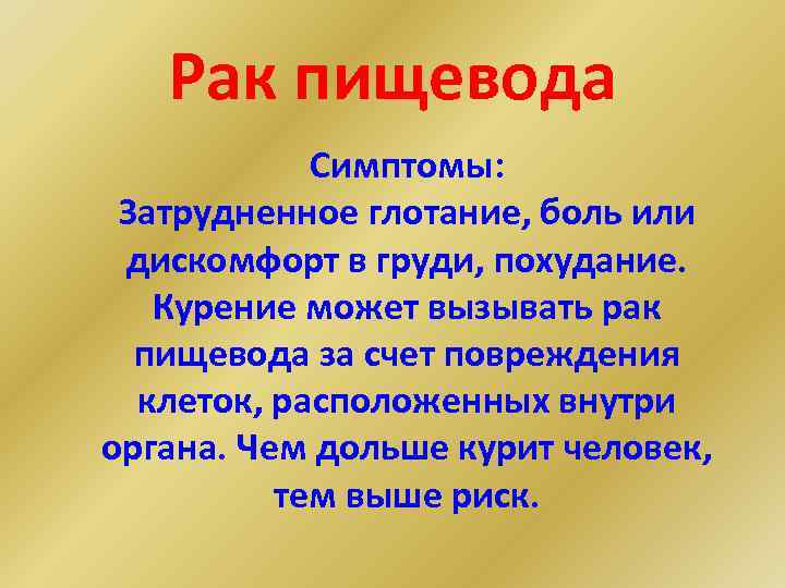 Рак пищевода Симптомы: Затрудненное глотание, боль или дискомфорт Рак пищевода Симптомы: Затрудненное глотание, боль или дискомфорт