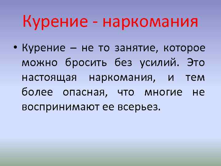 Курение - наркомания • Курение – не то занятие, которое можно бросить Курение - наркомания • Курение – не то занятие, которое можно бросить