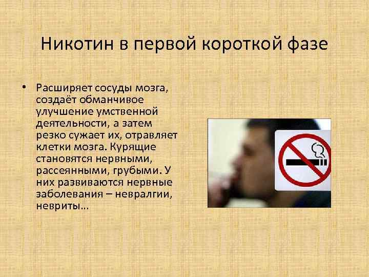Никотин в первой короткой фазе • Расширяет сосуды мозга, создаёт Никотин в первой короткой фазе • Расширяет сосуды мозга, создаёт