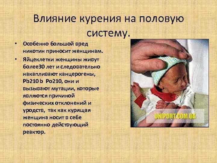 Влияние курения на половую систему. • Особенно большой вред Влияние курения на половую систему. • Особенно большой вред