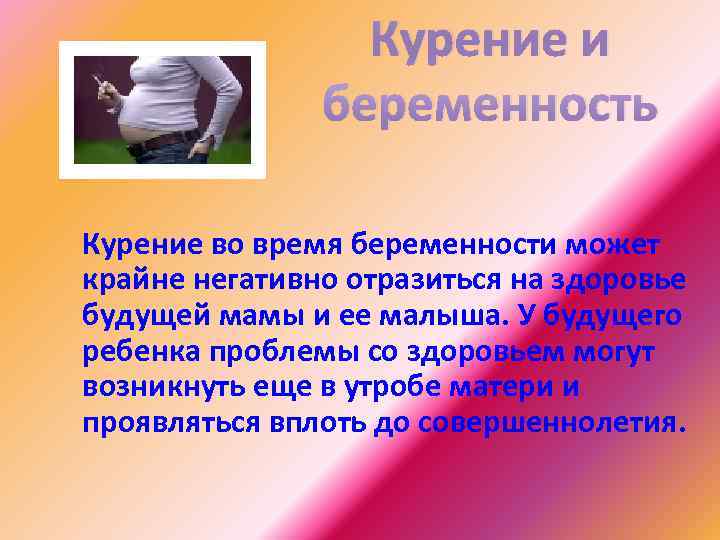 Курение и беременность Курение во время беременности может крайне Курение и беременность Курение во время беременности может крайне