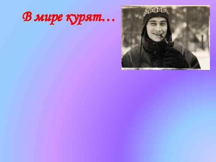 В мире курят… В мире курят…