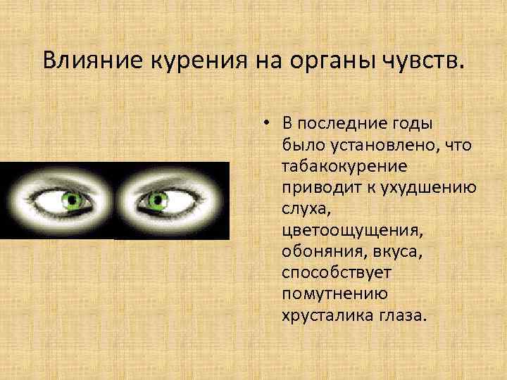 Влияние курения на органы чувств. • В последние годы Влияние курения на органы чувств. • В последние годы