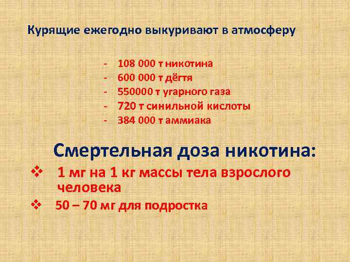 Курящие ежегодно выкуривают в атмосферу - 108 Курящие ежегодно выкуривают в атмосферу - 108