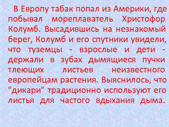 В Европу табак попал из Америки, где побывал мореплаватель Христофор Колумб. Высадившись на В Европу табак попал из Америки, где побывал мореплаватель Христофор Колумб. Высадившись на