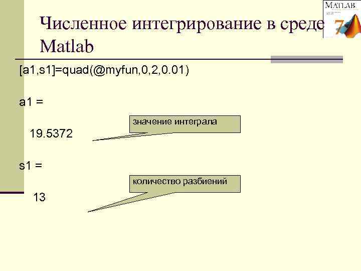  Численное интегрирование в среде  Matlab [a 1, s 1]=quad(@myfun, 0, 2,