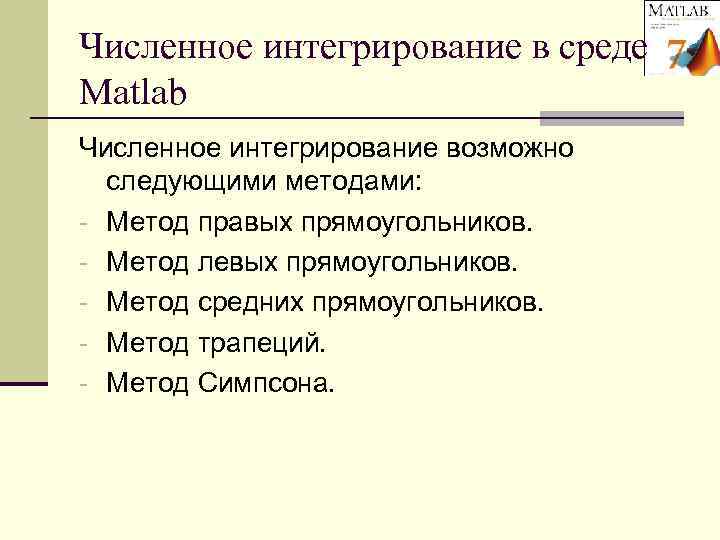 Численное интегрирование в среде Matlab Численное интегрирование возможно  следующими методами: - Метод правых