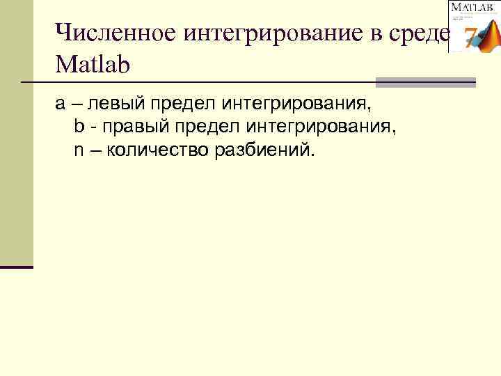 Численное интегрирование в среде Matlab a – левый предел интегрирования,  b - правый