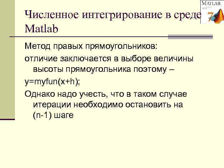 Численное интегрирование в среде Matlab Метод правых прямоугольников: отличие заключается в выборе величины 