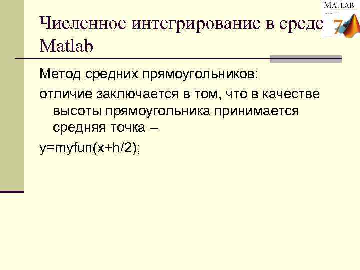 Численное интегрирование в среде Matlab Метод средних прямоугольников: отличие заключается в том, что в