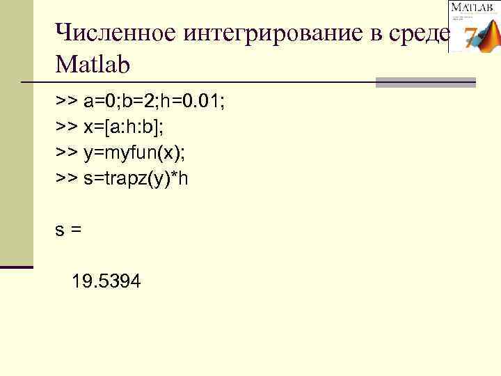 Численное интегрирование в среде Matlab >> a=0; b=2; h=0. 01; >> x=[a: h: b];