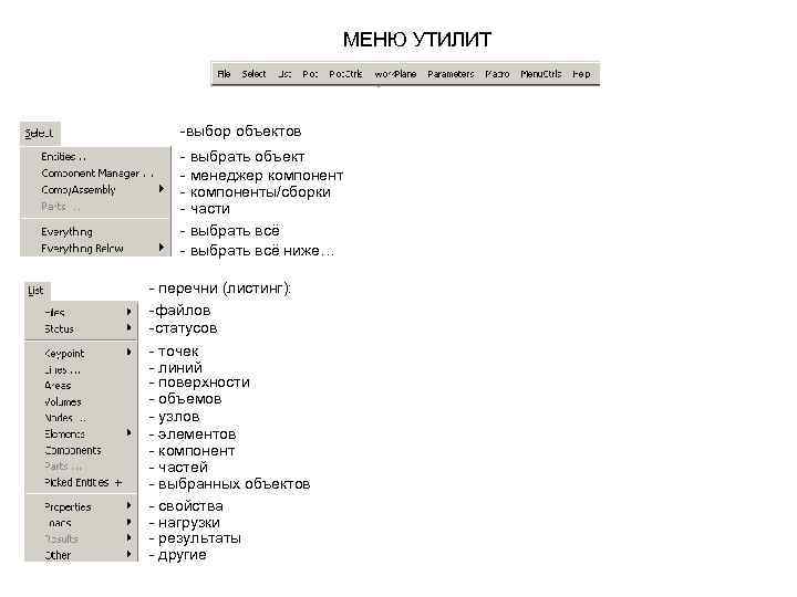 МЕНЮ УТИЛИТ -выбор объектов - выбрать объект - МЕНЮ УТИЛИТ -выбор объектов - выбрать объект -