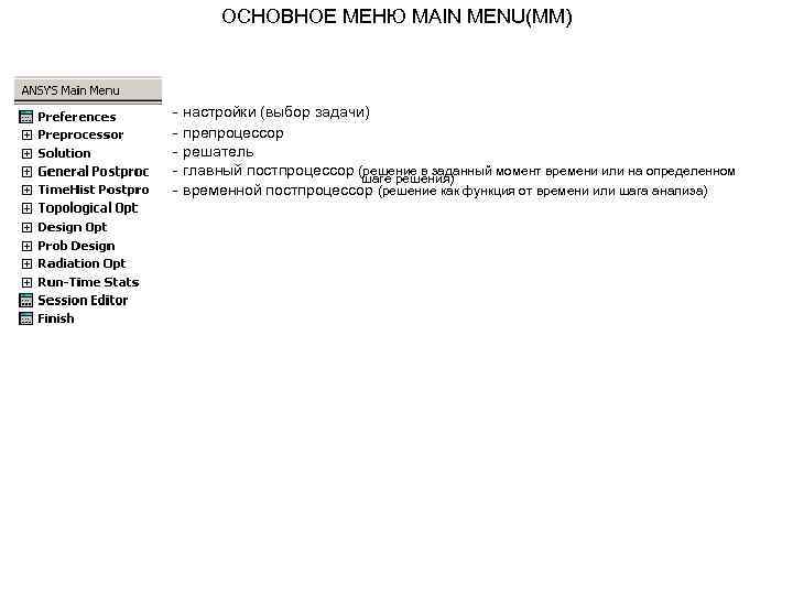 ОСНОВНОЕ МЕНЮ MAIN MENU(MM) - настройки (выбор задачи) - препроцессор - решатель ОСНОВНОЕ МЕНЮ MAIN MENU(MM) - настройки (выбор задачи) - препроцессор - решатель