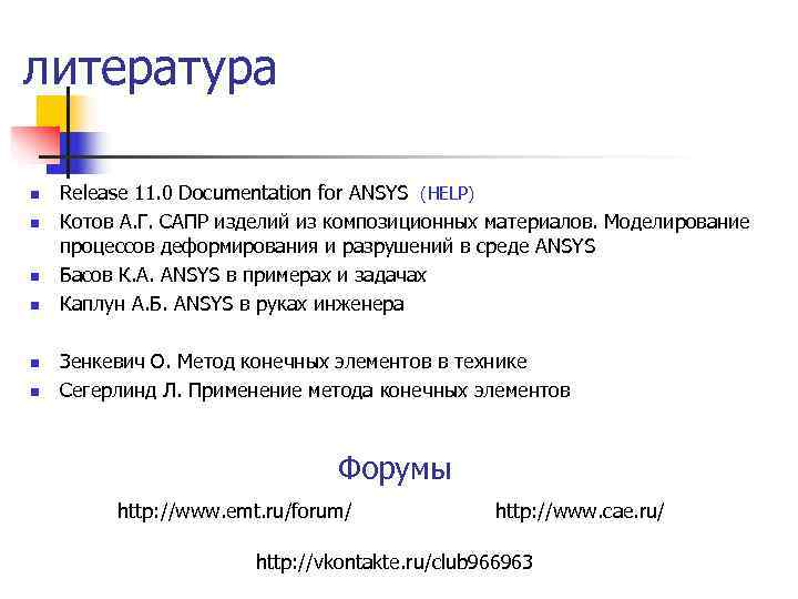 литература n Release 11. 0 Documentation for ANSYS (HELP) n Котов А. литература n Release 11. 0 Documentation for ANSYS (HELP) n Котов А.