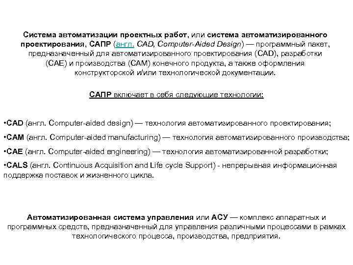 Система автоматизации проектных работ, или система автоматизированного проектирования, САПР (англ. CAD, Computer-Aided Design) Система автоматизации проектных работ, или система автоматизированного проектирования, САПР (англ. CAD, Computer-Aided Design)