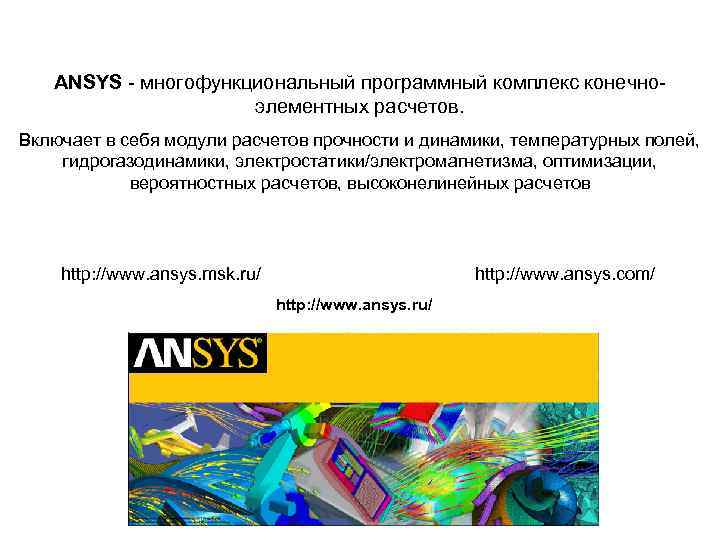 ANSYS - многофункциональный программный комплекс конечно- элементных расчетов. ANSYS - многофункциональный программный комплекс конечно- элементных расчетов.