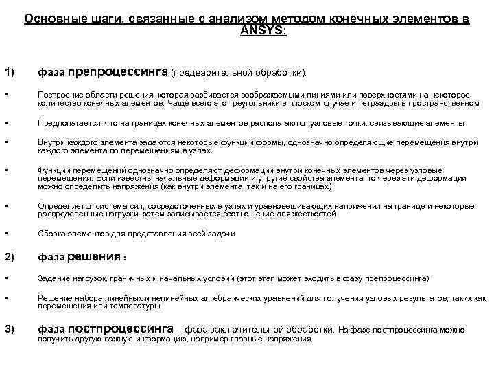 Основные шаги, связанные с анализом методом конечных элементов в Основные шаги, связанные с анализом методом конечных элементов в