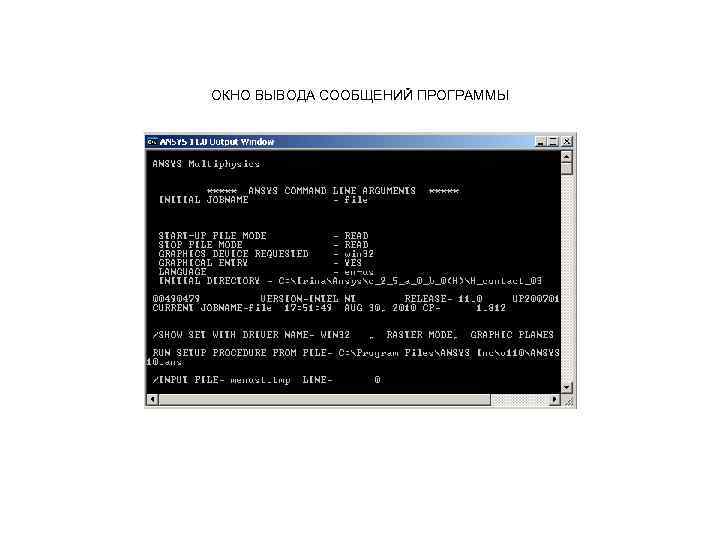 ОКНО ВЫВОДА СООБЩЕНИЙ ПРОГРАММЫ ОКНО ВЫВОДА СООБЩЕНИЙ ПРОГРАММЫ