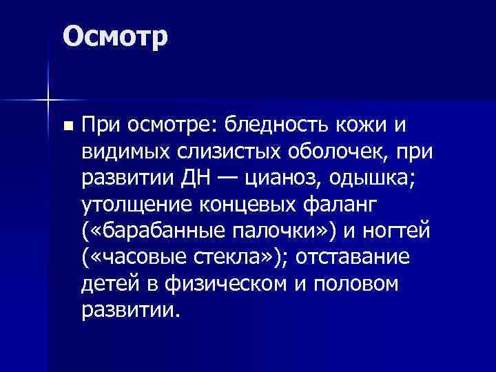 Осмотр  n  При осмотре: бледность кожи и видимых слизистых оболочек, при развитии