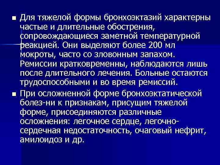 n  Для тяжелой формы бронхоэктазий характерны частые и длительные обострения, сопровождающиеся заметной температурной